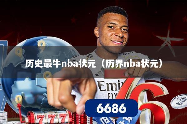 详细阅读:历史最牛nba状元(历界nba状元) 历史最牛nba状元(历界nba状元)