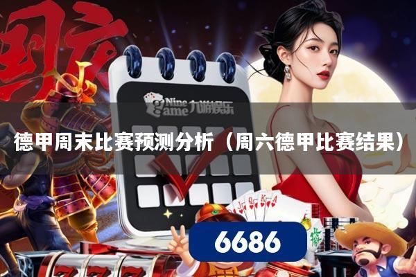 德甲周末比赛预测分析（周六德甲比赛结果）