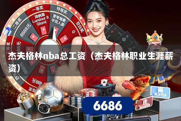 杰夫格林nba总工资（杰夫格林职业生涯薪资）