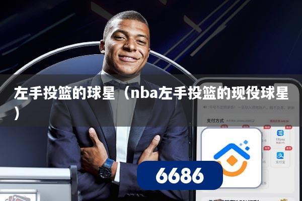 左手投篮的球星（nba左手投篮的现役球星）
