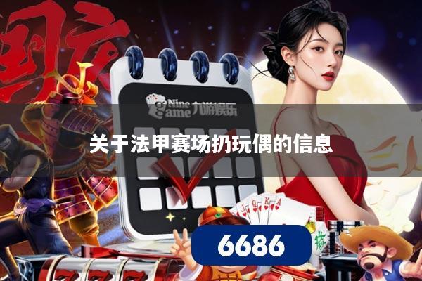 关于法甲赛场扔玩偶的信息