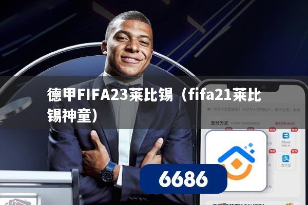 德甲FIFA23莱比锡（fifa21莱比锡神童）