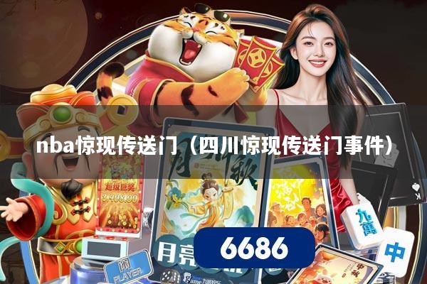 nba惊现传送门（四川惊现传送门事件）