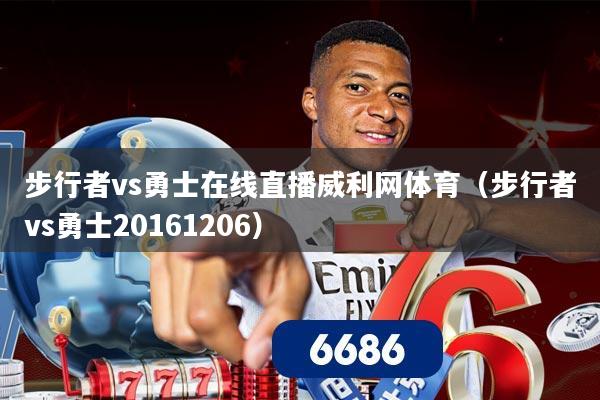 步行者vs勇士在线直播威利网体育（步行者vs勇士20161206）