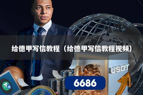 给德甲写信教程（给德甲写信教程视频）