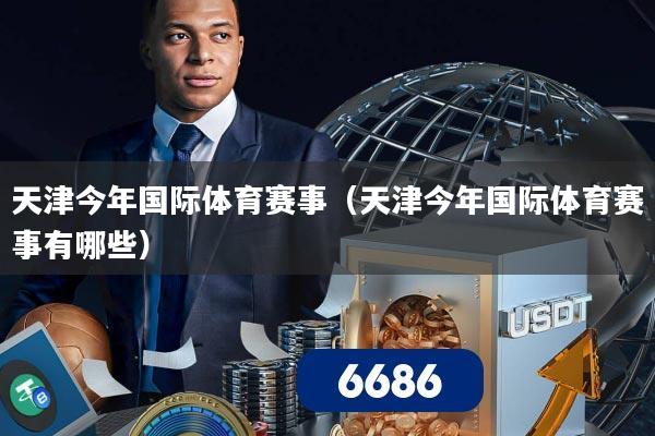 天津今年国际体育赛事（天津今年国际体育赛事有哪些）