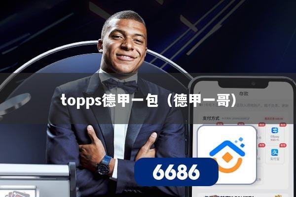 topps德甲一包（德甲一哥）