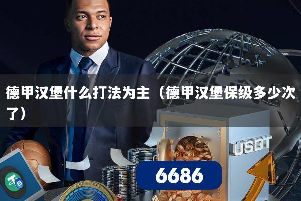 德甲汉堡什么打法为主（德甲汉堡保级多少次了）