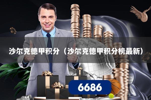 沙尔克德甲积分（沙尔克德甲积分榜最新）