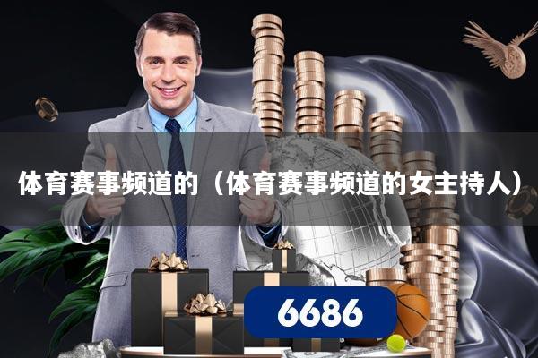 体育赛事频道的(体育赛事频道的女主持人)