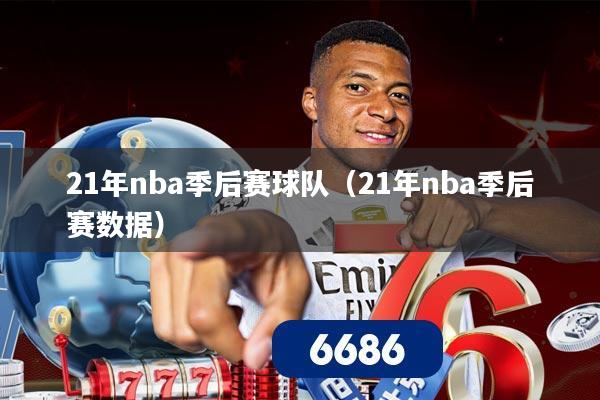 21年nba季后赛球队(21年nba季后赛数据)