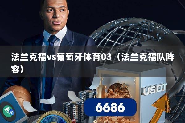 法兰克福vs葡萄牙体育03（法兰克福队阵容）