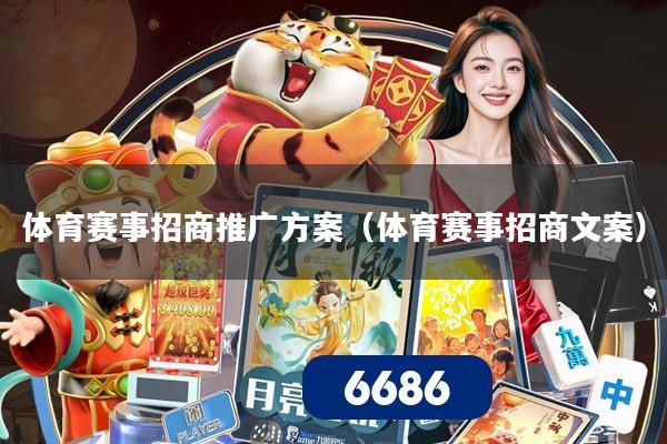 体育赛事招商推广方案(体育赛事招商文案)
