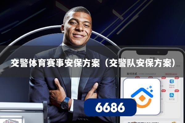 交警体育赛事安保方案（交警队安保方案）