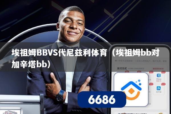 埃祖姆BBVS代尼兹利体育（埃祖姆bb对加辛塔bb）