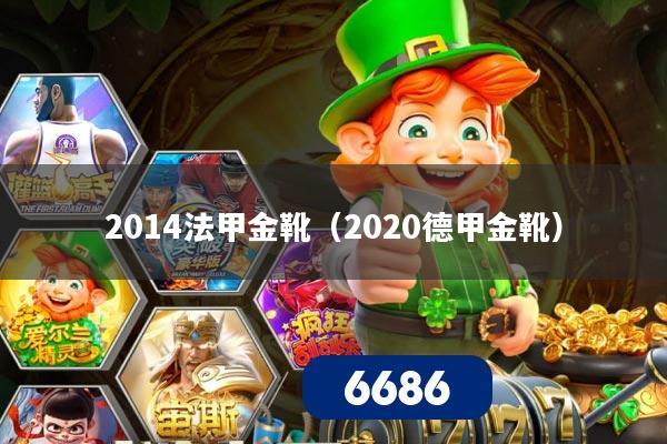 2014法甲金靴（2020德甲金靴）