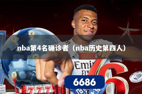 nba第4名确诊者（nba历史第四人）